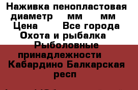 Наживка пенопластовая  диаметр 5-7мм. 3-4мм. › Цена ­ 6 - Все города Охота и рыбалка » Рыболовные принадлежности   . Кабардино-Балкарская респ.